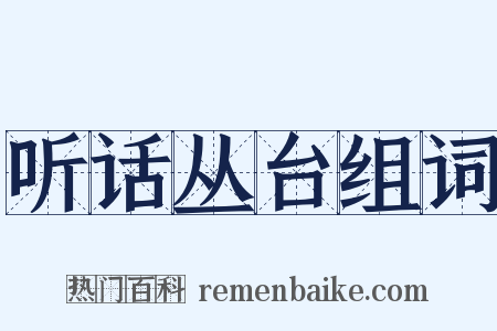 听话丛台组词是什么意思的图片